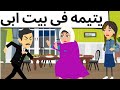 يتيمه فى بيتها