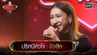 ปรัศนีหัวใจ : มิวสิค | The Golden Song เวทีเพลงเพราะ 4 EP.12 | one31