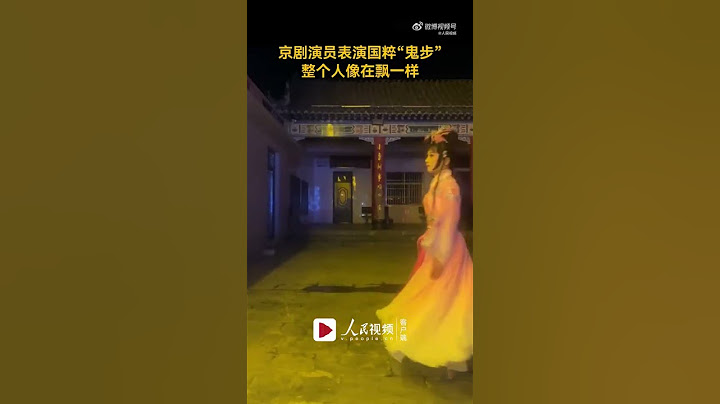 【#京劇演員表演國粹鬼步像在飄】京劇演員表演國粹絕技“鬼步”，猶如踩平衡車，重心的掌握絕佳，整個人像在飄一樣。