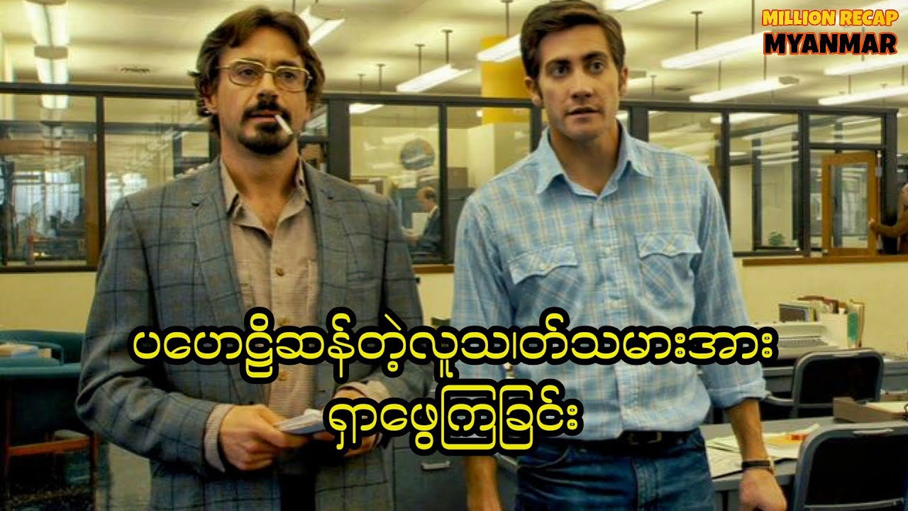 ပဟေဠိဆန်တဲ့လူသ၊တ်သမားအားရှာဖွေကြခြင်း||Zodiac(2007)#movie #movierecap #recap #recapmyanmar #film 