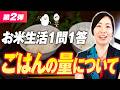 お米食べてもカラダが変わらない人、全員"コレ"が足りてません【7日間チャレンジQ&A②】
