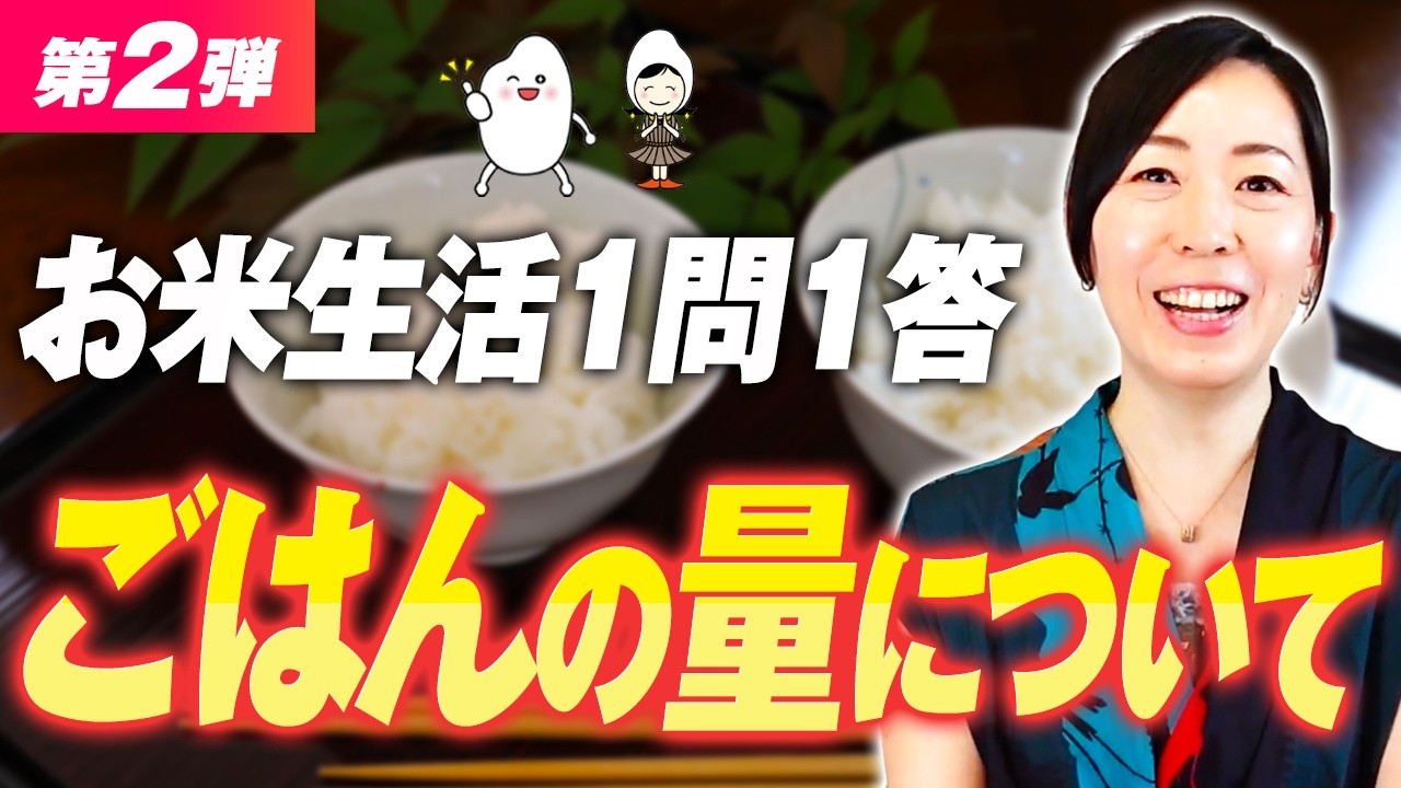 お米食べてもカラダが変わらない人、全員"コレ"が足りてません【7日間チャレンジQ&A②】