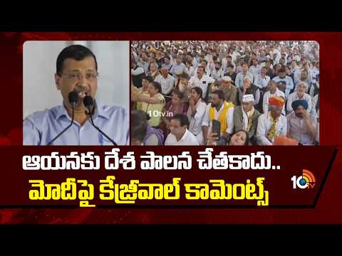 నీకు ధైర్యం ఉంటే యాక్షన్ తీస్కో..! | Arvind Kejriwal Challange On PM Modi On Gujarath Illegal Doings - 10TVNEWSTELUGU