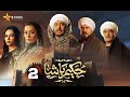 حصريا الحلقة 2 من مسلسل حكيم باشا بطولة مصطفى شعبان سهر الصايغ 