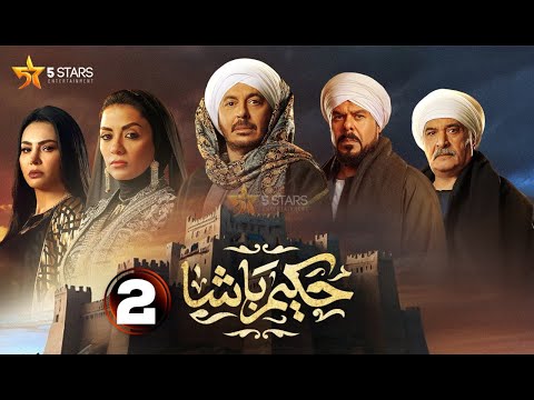 حصريا الحلقة 2 من مسلسل حكيم باشا بطولة مصطفى شعبان سهر الصايغ 