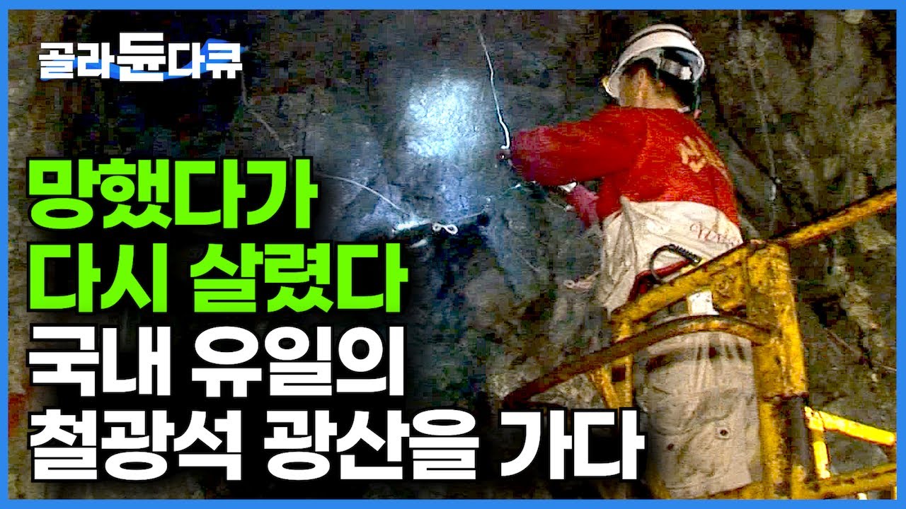 연간 43만 5천 톤 캐는 철광산 터널을 뚫다. 24시간 3교대 망했다 살아난 국내 유일의 철광석 광산을 가다┃금속광산┃철광석 채취 과정┃극한직업┃#골라듄다큐