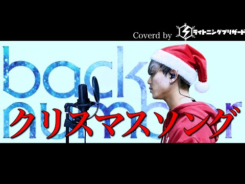 【激寂】クリスマスソング/back number 歌ってみた【フル歌詞付き】