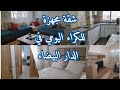 شقة أنيقة ومجهزة بالكامل للكراء اليومي في الدار البيضاء خطوات من الترامواي والمراكز التجارية