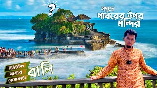 স্বর্গের মতো সুন্দর দ্বীপ বালিতে আমাদের প্রথম দিন | Bali Tourist Places | Bali Travel Guide | Ep: 2