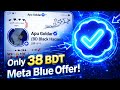 ৩৮ টাকায় Meta Blue Verification | How to Get Facebook Blue Tick 2026 | সম্পূর্ণ গাইড (Bangla)