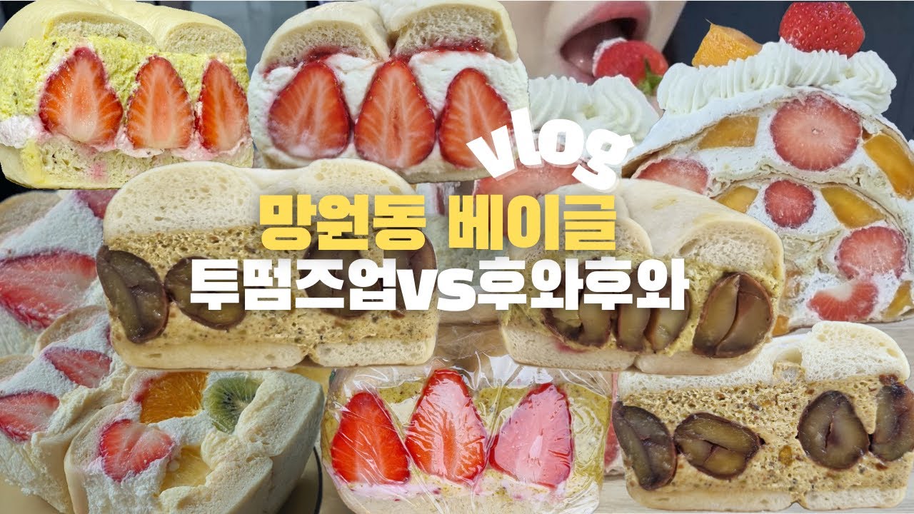 먹방브이로그) 망원동 투떰즈업 VS 후와후와 베이글 비교 🥯 일쩜오플로어, 망원시장 떡볶이, 디저트, 빵먹방 Mukbang