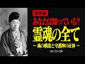 【総集編】あなたに宿る神と魂の正体とは？ 【出口王仁三郎】霊性 | 大本 | みろくの世 | 言霊 | 感謝 | 宇宙 | 偉人の言葉 | 霊主体従 | 一霊四魂 | 厳霊 | 守護神 | 直霊