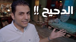 أصل الدحيح | قصة اجمل قصة ستعرفها في حياتك