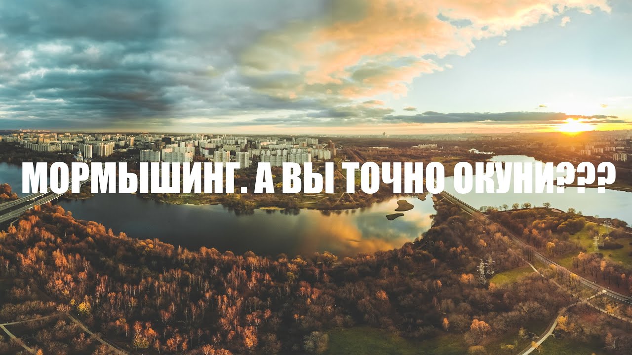 Мормышинг на оке Мормышинг на оке