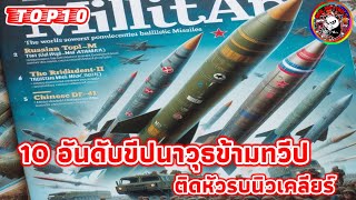 10 อันดับขีปนาวุธข้ามทวีปติดหัวรบนิวเคลียร์ #icbm #นิวเคลียร์ #ขีปนาวุธ #top10  #naoindy