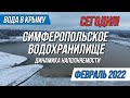 Вода в Крыму. СИМФЕРОПОЛЬСКОЕ ВОДОХРАНИЛИЩЕ ПОКРЫЛОСЬ ЛЬДОМ! ВОДА прибывает. 4 ФЕВРАЛЯ 2022