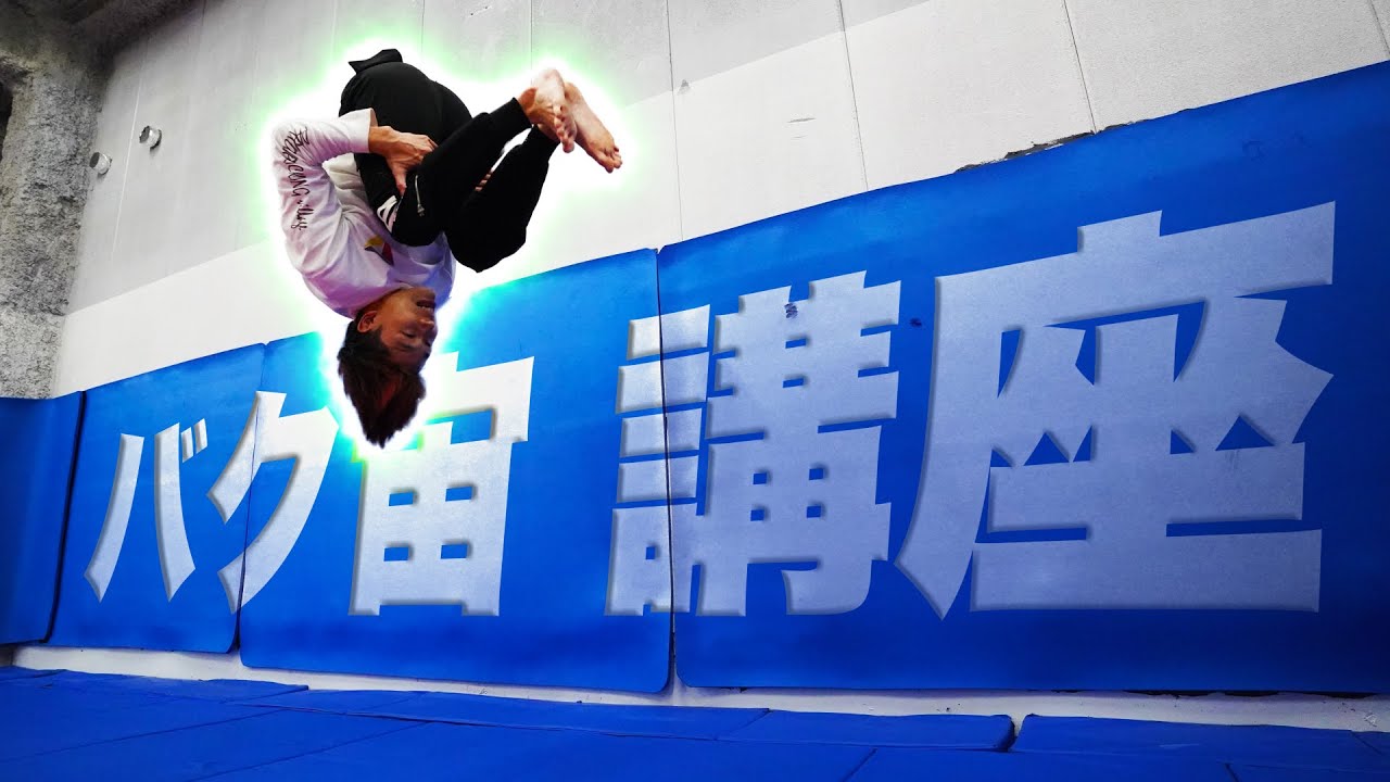 【バク宙講座】誰でもできる！プロがコツや練習方法を徹底解説