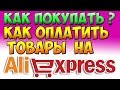 Как покупать на Aliexpress