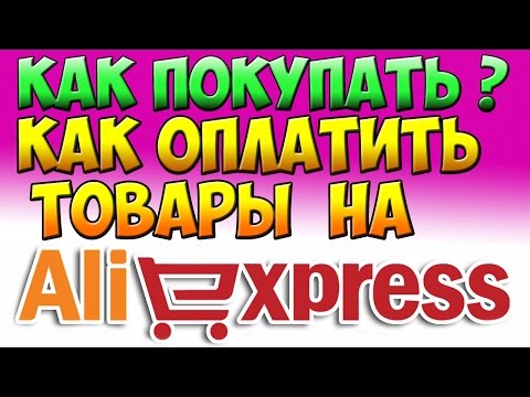 Как покупать на Aliexpress