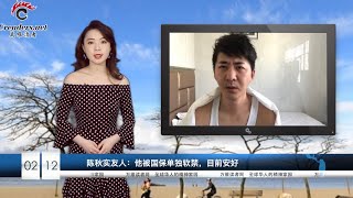 陈秋实友人：他被国保单独软禁，目前的情况是这样的；拐点来了？“全球疫情只是刚刚开始”； 北京军机一日两度绕台 美国回敬两战机穿越台海（《万维读报》20200212 LTXC）
