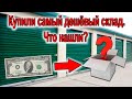 Купили склад за $10. Интересно, за что люди платят деньги...