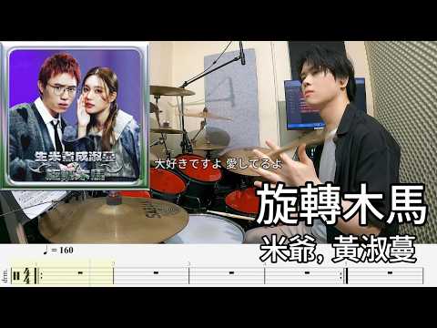 旋轉木馬 - 黃淑蔓、米爺