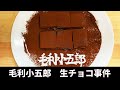 毛利小五郎の声に似すぎる男が生チョコを作って犯人じゃなくて自分が捕まった動画