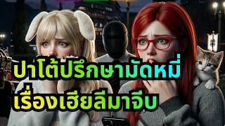 ปาโต้ปรึกษามัดหมี่เรื่องเฮียลีมาจีบ | KK Town
