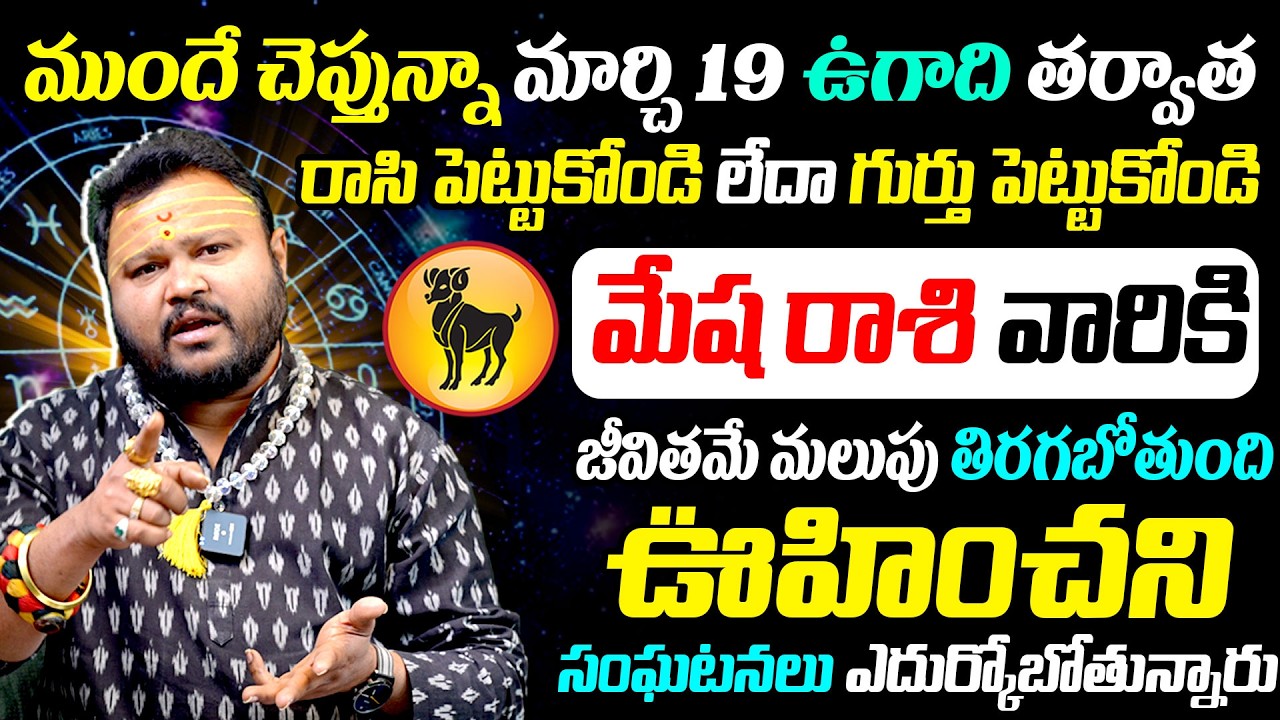 Ugadi Rasi Phalalu 2026 Aries | మేష రాశి ఫలితాలు 2026 | Career, Money, Love, Health Predictions