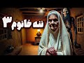 داستان ترسناک ماجرای پیرزن روستایی به نام ننه خانوم قسمت آخر 