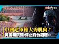 中國建軍節大秀肌肉！美國務院罕見發聲：停止對台施壓｜#寰宇新聞@globalnewstw