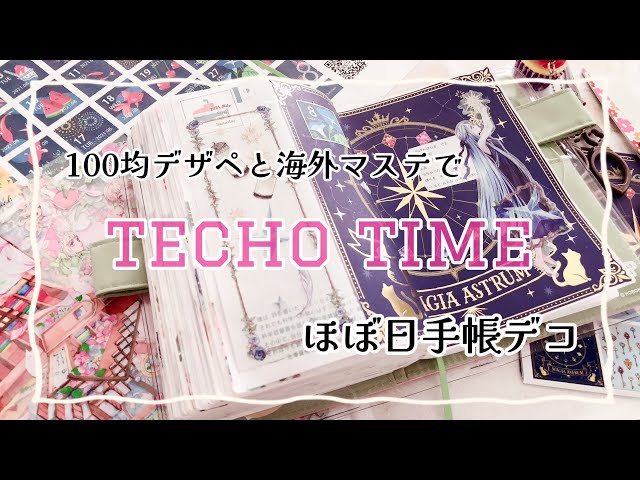 ほぼ日手帳】100均デザペと海外マステでデコ【hobonichi】 - YouTube