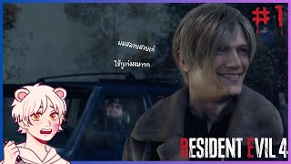 ปวดชิ้งฉ่องเป็นเหตุ | Resident Evil 4 Remake  Part 1