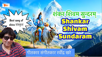 शिवम् शिवम् सुन्दरम beautiful mantras-bhajan Trends in Sanskrit @BHAJAN-KING-RAVINDRA-KHARE 