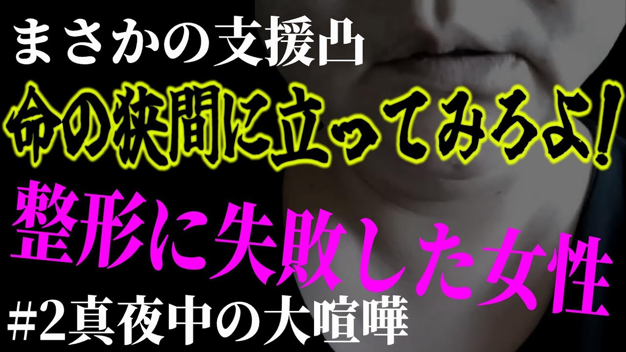 【#2 整形失敗した女性】《真夜中の大喧嘩》他の支援の相談者と言い合いになり2人から無茶苦茶な理由でノックがコジらるｗ