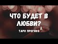 Что будет в ЛЮБВИ?💙 Прогноз на будущее в ЛИЧНОЙ ЖИЗНИ. Таро