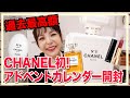 【10万回再生突破】CHANELアドベントカレンダー開封！96,800円の2021ホリデー大本命アイテム