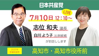 参議院選挙2025街頭演説　#志位和夫 議長、#白川よう子 比例候補　＠高知市役所前