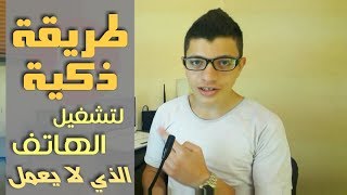 طريقة ذكية لتشغيل هاتف هواوي الذي لا يعمل!