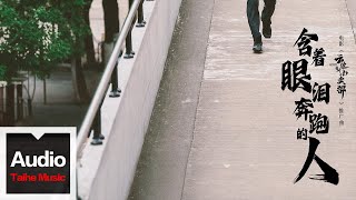 楊坤【含着眼淚奔跑的人（電影《雲邊有個小賣部》推廣曲）】HD 高清官方歌詞版 MV (Official Lyrics Video)