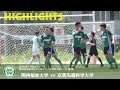 第99回 関西学生サッカーリーグ 2部 前期 第8節 関西福祉大学vs京都先端科学大学 @京都先端科学大学 2021/6/6/Sun