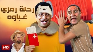 اركب يا دولا ودلدل رجليك ديه الطياره ملك ايديك 😂😁ساعه من الضحك الخام مع أقوى افيهات رمزي الغبي ودولا