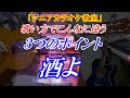 【シニアカラオケ教室】酒よ　歌い方でこんなにも違う「３つのポイント」を重点的に解説　まるでカラオケ教室に通っているような動画です　参考になればと思います　講師：末光
