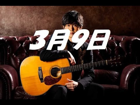 ３月９日　藤巻亮太　Cover