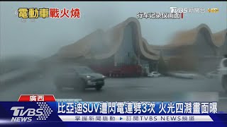 比亞迪SUV遭閃電連劈3次 火光四濺畫面曝｜TVBS新聞 @TVBSNEWS02