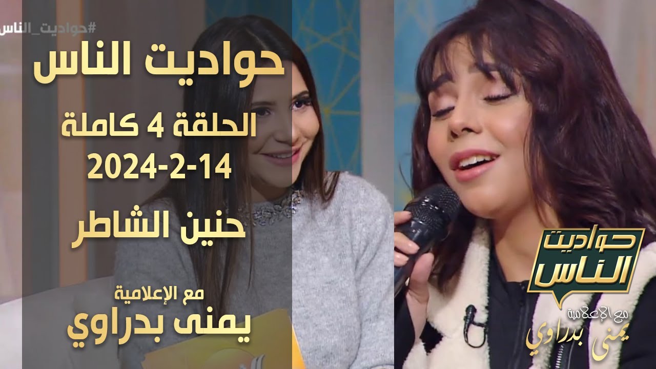 حواديت الناس | حنين الشاطر مع يمنى بدراوي | الحلقة 4 كاملة 14-2-2024