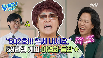 [선공개] 58년생 이명화로 난리 난 랄랄이 전 재산을 날리게 된 이유?!#유퀴즈온더블럭 | YOU QUIZ ON THE BLOCK EP.299