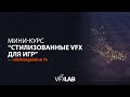 МИНИ-КУРС "СТИЛИЗОВАННЫЕ ЭФФЕКТЫ ДЛЯ ИГР". ЧАСТЬ 3: DISINTEGRATION FX.
