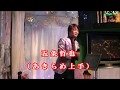 歌手【五条哲也】(あきらめ上手)歌基地ショー