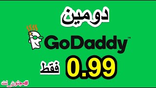 ودع استغلال الأسعار الآن شرح طريقة شراء دومين(com) من جودادى ب 99 سنت(2019)#مجنون_نت